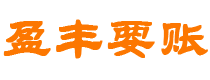 平湖债务追讨催收公司